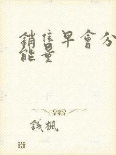 销售早会分享正能量封面