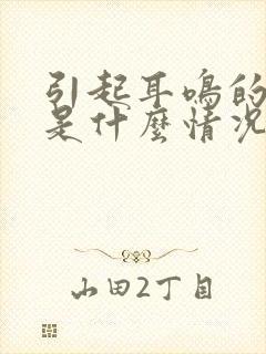 引起耳鸣的原因是什么情况封面