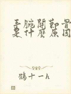 手腕关节骨头响是什么原因