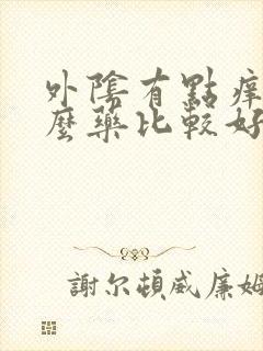 外阴有点痒用什么药比较好封面