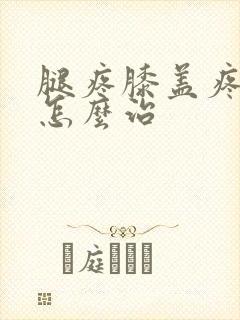 腿疼膝盖疼积水怎么治