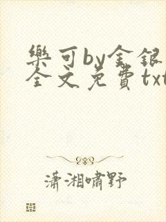 乐可by金银花全文免费txt