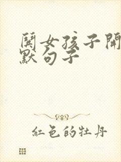 哄女孩子开心幽默句子