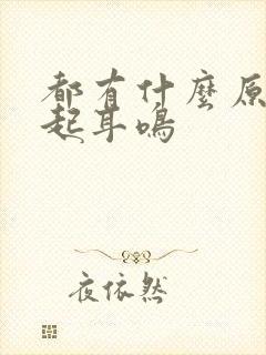 都有什么原因引起耳鸣