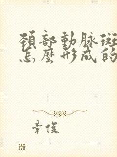 颈部动脉斑块是怎么形成的需要治疗吗