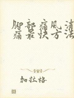 脚部痛风消肿止痛最快方法有哪些