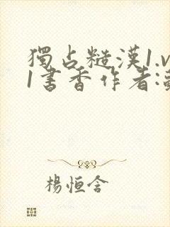 独占糙汉1.v1书香作者:苏月半