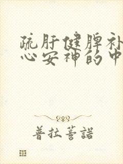 疏肝健脾补肾养心安神的中成药封面