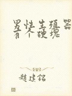 男性生殖器旁边有个硬块