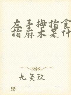 左手拇指食指中指麻木是什么病