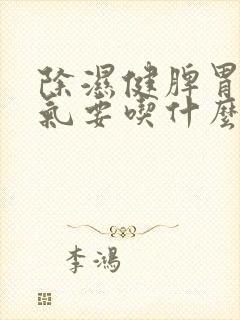 除湿健脾胃除湿气要吃什么食物呢