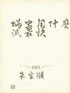 螨虫用什么药消灭最快