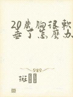 20岁胸很软下垂了怎么办封面