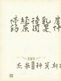 停经后乳房胀痛的原因是什么封面