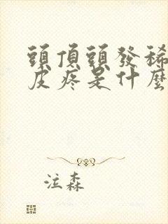 头顶头发稀少头皮疼是什么原因