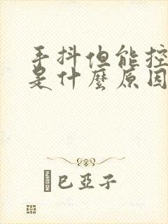 手抖但能控制住是什么原因