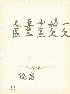 人妻少妇一区二区三区久久精品推荐