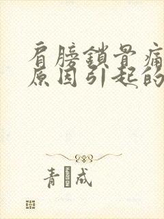 肩膀锁骨痛什么原因引起的