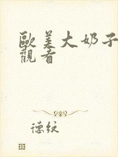 欧美大奶子在线观看封面