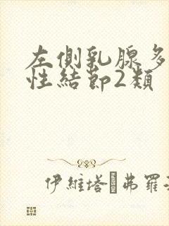 左侧乳腺多发囊性结节2类