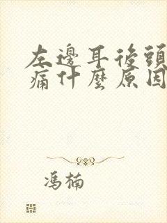 左边耳后头部疼痛什么原因引起的