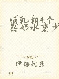 哺乳期4个月突然奶水变少怎么回事