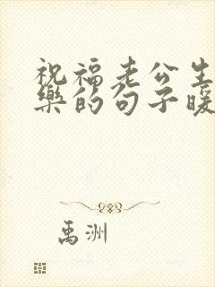 祝福老公生日快乐的句子暖心短句