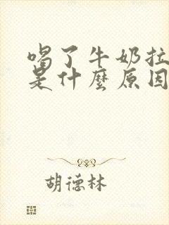 喝了牛奶拉肚子是什么原因导致