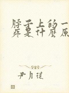 脖子上的一根筋疼是什么原因封面