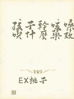 孩子干咳嗓子哑吃什么药效果好