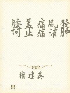 膝盖痛风发作如何止痛消肿封面