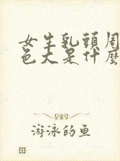 女生乳头周围黑色大是什么原因