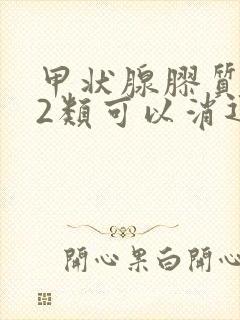 甲状腺胶质潴留2类可以消退吗