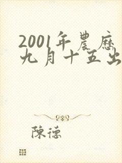 2001年农历九月十五出生的命运