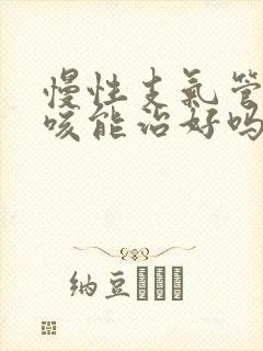 慢性支气管炎干咳能治好吗封面