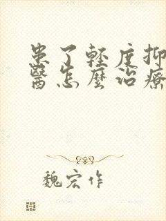 患了轻度抑郁中医怎么治疗比较好