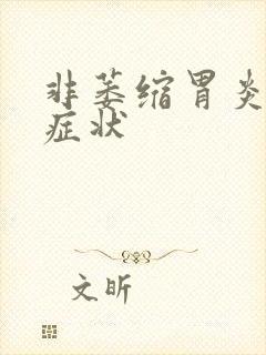 非萎缩胃炎什么症状