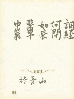 中医如何调理卵巢早衰闭经