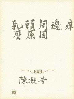 乳头周边痒是什么原因封面