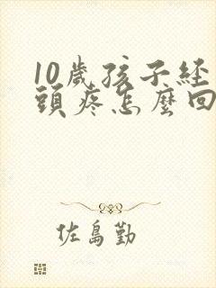 10岁孩子经常头疼怎么回事