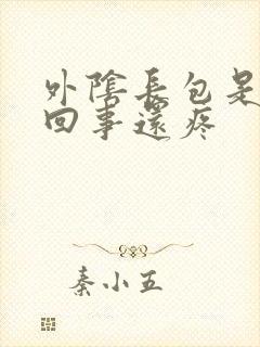 外阴长包是怎么回事还疼