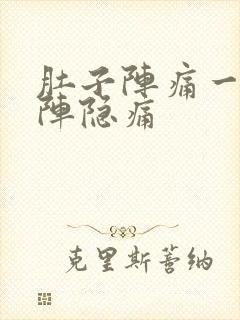 肚子阵痛一阵一阵隐痛封面