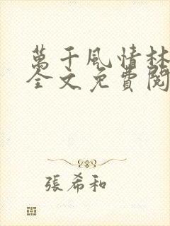 万千风情林小涛全文免费阅读