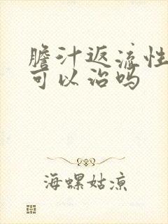 胆汁返流性胃炎可以治吗