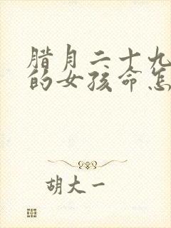 腊月二十九出生的女孩命怎么样