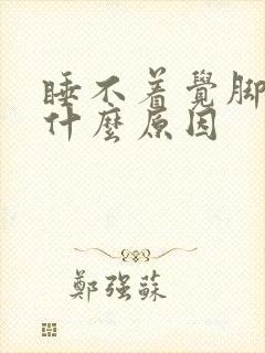 睡不着觉脚出汗什么原因