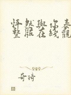 怦然与你泰剧完整版在线观看