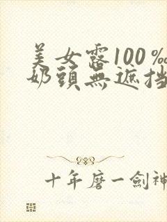 美女露100‰奶头无遮挡