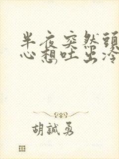 半夜突然头晕恶心想吐出冷汗脸色苍白