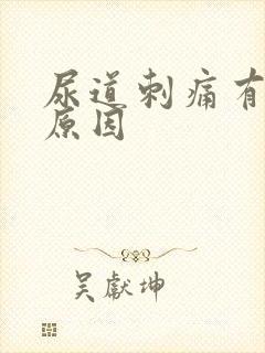 尿道刺痛有哪些原因